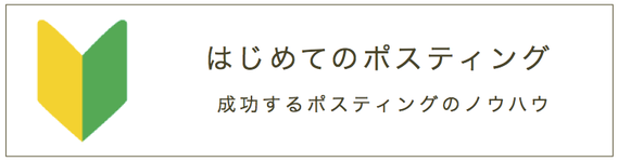 ポスティングに関する分からない事が解消できます！