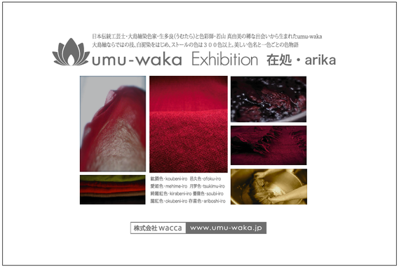 umu waka Exhibition 在処・arika   umu waka