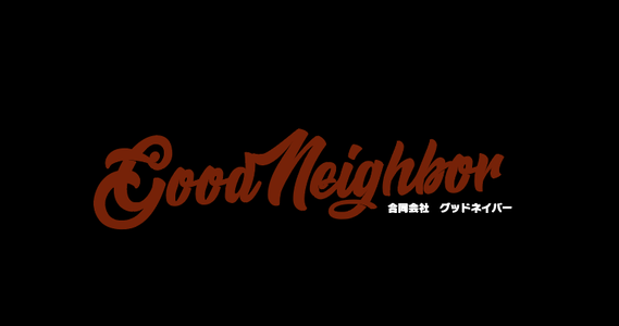goodneighbor ページ！
