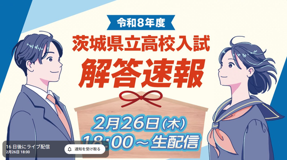 茨城県高校入試,学力検査,解答速報,JCOM,Youtube,アーカイブ