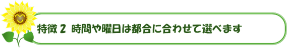 自由に選べる時間と曜日