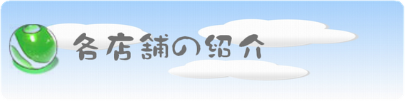 店舗紹介　石橋町商店会　松江