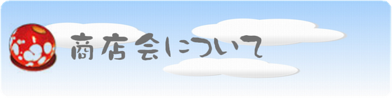 商店会について