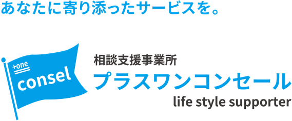 相談支援事業所 プラスワンコンセール