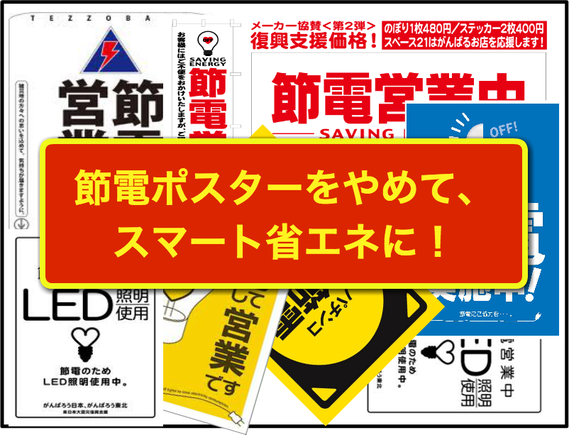 節電ポスターをやめて、お客様が気付かないスマート省エネに!