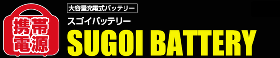 スゴイバッテリー・モバイル SUGOI BATTERY