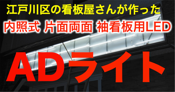 江戸川区の看板屋さんが作った 内照式 片面両面 袖看板用LED ADライト