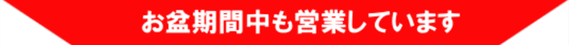 お盆期間も通常営業