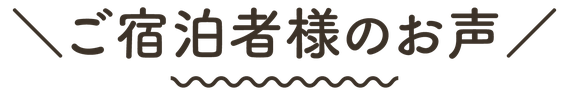 ますがた荘にご宿泊くださったお客様のご感想