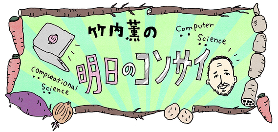 竹内薫の明日のコンサイ