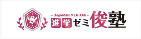 進学ゼミ俊塾,青森県,八戸市,新規入塾生募集中