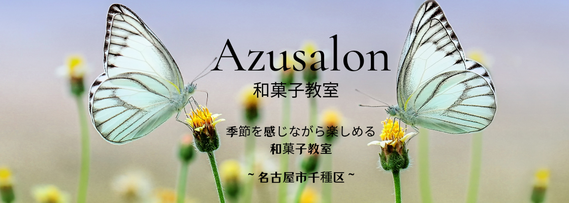 Azusalon和菓子教室　Wagashilesson