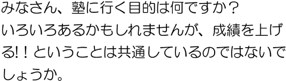 塾に行く目的、それは、成績を上げることですね。