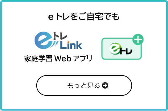eトレをご自宅でも　eトレLink(家庭学習webアプリ)