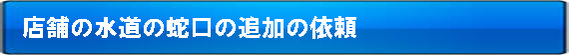 店舗の水道の分岐工事もお任せください