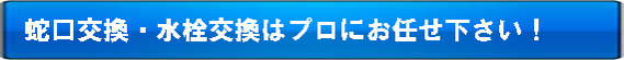 蛇口交換はプロの水道工事お助け隊、レスサポ24にお任せ!