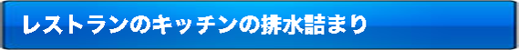 レストランのキッチンの排水詰まり