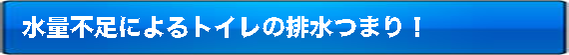 水量不足によるトイレの排水つまり