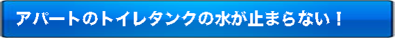 トイレタンクの水が止まらないとのご相談