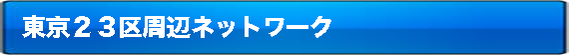 レスサポ24は東京23区に強いネットワークを持っています!