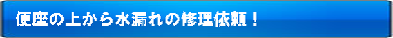 トイレの便座上部からの水漏れの修理