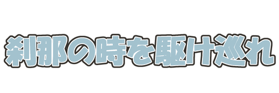 setunanotoki ページ！