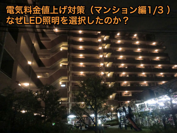 マンションLED照明化実施 コスモ葛西臨海公園ロイヤルコート