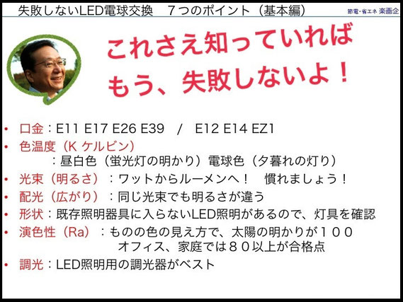 失敗しないLED電球交換 7つのポイント(口金,色温度,光束,配光,形状,演色性,調光)