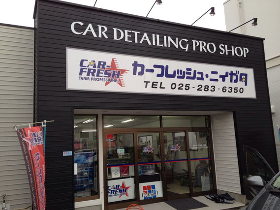 カーフレッシュ新潟