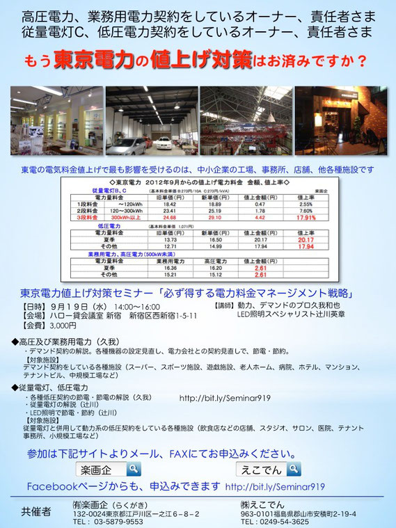 東京電力値上げ対策セミナー「知らないと損する電力料金マネージメント戦略」in新宿 案内チラシ