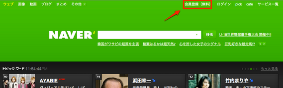 NAVER トップ画面 会員登録