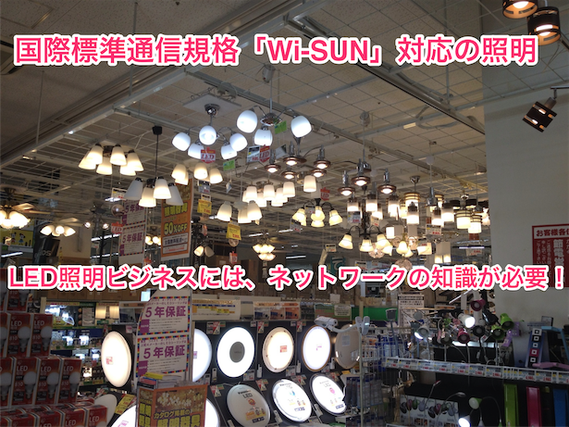 【新・照明の常識】④LED照明や家電製品の管理システム(HEMS)対応の無線通信規格 Wi-SUNがやってくる!