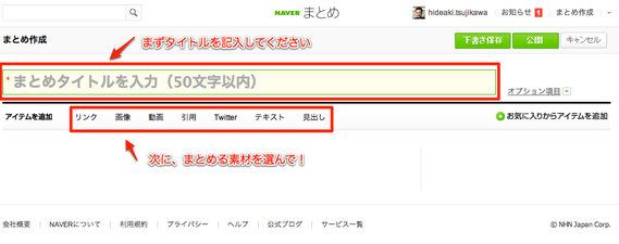 NAVERまとめ 作成