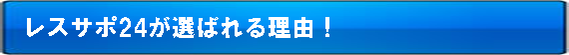 レスサポ24が選ばれる理由