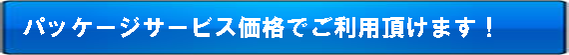 パッケージサービス価格でご利用頂けます!