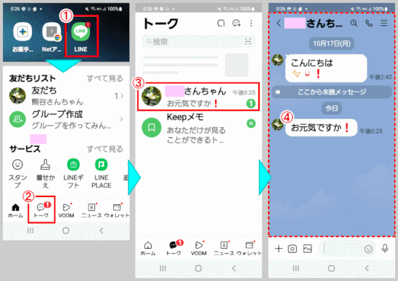 talk04:「トーク」でメッセージを受け取る