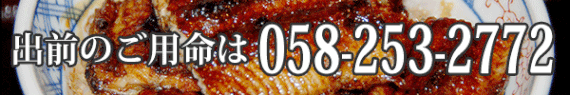 出前のご用命は058-253-2772