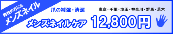 メンズネイル料金バナー