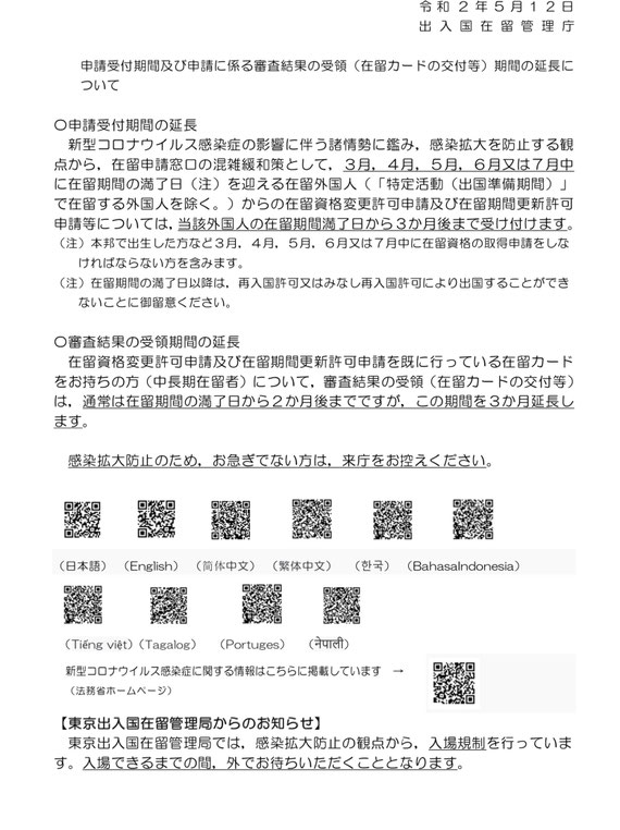 この画像は2020年5月12日に入管が発表して内容になります。具体的には2020年3月4月5月6月7月に在留期限（ビザ）を迎える外国人の在留期間を3ヶ月延長するものです。