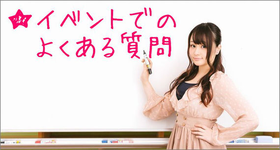 イベントでのよくある質問