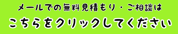 メールでの無料見積もり・ご相談はこちらをクリックしてください