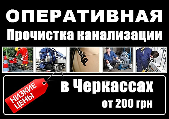 Прочистка канализации Черкассы
