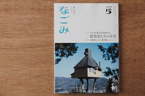 茶道雑誌『なごみ』2019年5月号の表紙は高過庵