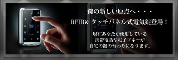 タッチパネル＆非接触IC式電気錠インターロック