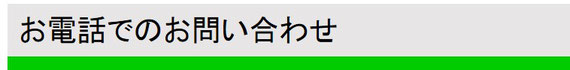 お電話でのお問い合わせ