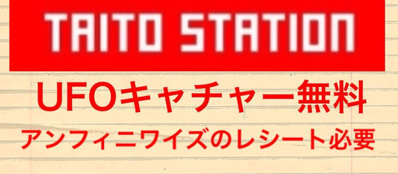 タイトー、TAITO,UFOキャチャー、アンフィニワイズ、infini-ys,美容院、美容室、ヘアサロン、長泉町、ウェルディ長泉、トイザらス