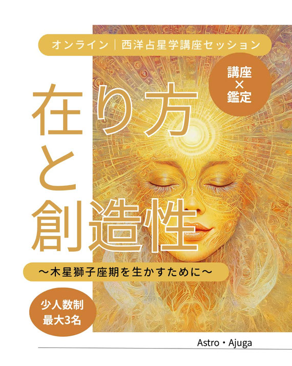 西洋占星術#在り方と創造性#木星獅子座期#西洋占星学講座セッション#アストロ・アジュガ