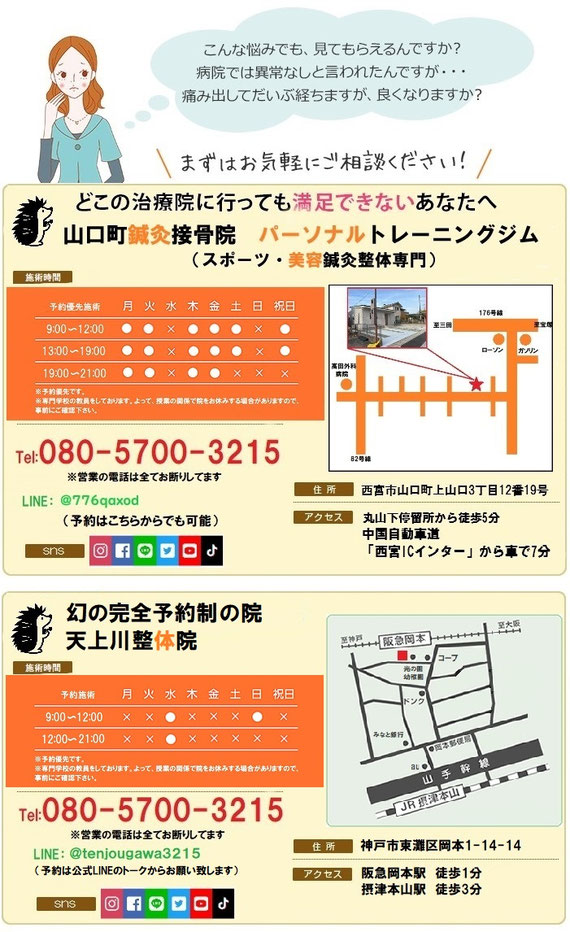 東灘区岡本　摂津本山　天上川接骨院・鍼灸院