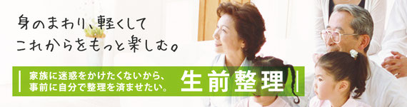 春日部 生前整理 埼玉県の生前整理 埼玉県全域 草加 川口 八潮 さいたま市