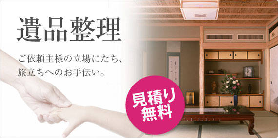 東京都の遺品整理
